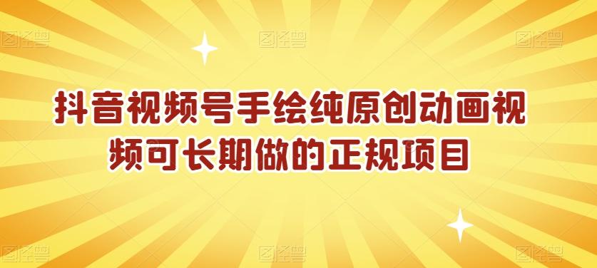 抖音视频号手绘纯原创动画视频可长期做的正规项目【揭秘】-雲鼎文化传媒
