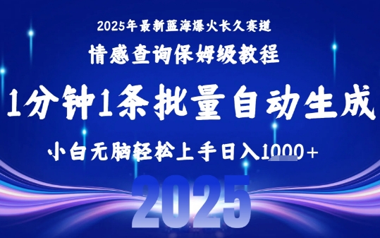2025最新爆火赛道保姆级教程，全程一键批量制作，小白轻松无脑上手，日入1k+-雲鼎文化传媒