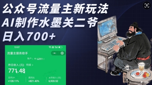 公众号流量主新玩法，AI制作水墨关二爷，日入多张-雲鼎文化传媒