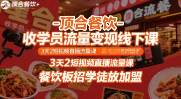 顶合餐饮-收学员流量变现线下课，3天2短视频直播流量课，餐饮板招学徒放加盟-雲鼎文化传媒