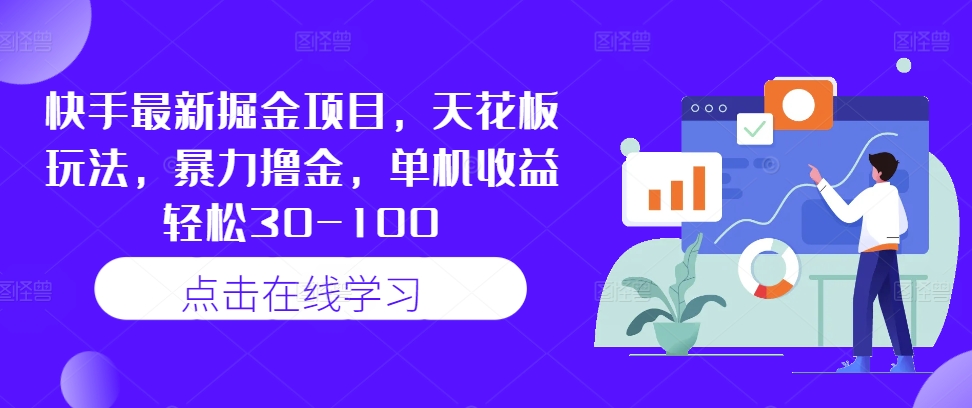 快手最新掘金项目，天花板玩法，暴力撸金，单机收益轻松30-100-雲鼎文化传媒