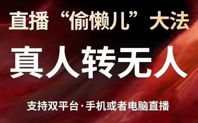 直播“偷懒儿”大法，真人转无人，支持抖音视频号双平台手机或者电脑直播-雲鼎文化传媒