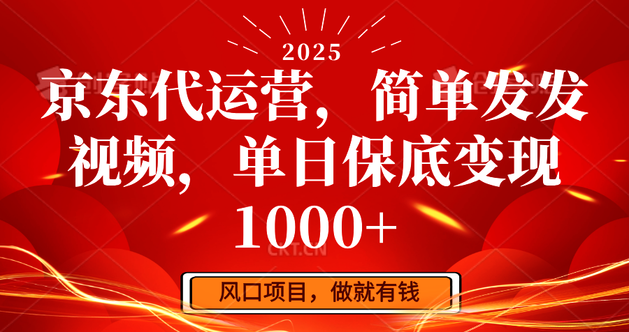 京东代运营，简单发发视频，单日保底变现1000+-雲鼎文化传媒