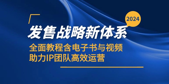 2024发售战略新体系，全面教程含电子书与视频，助力IP团队高效运营-雲鼎文化传媒