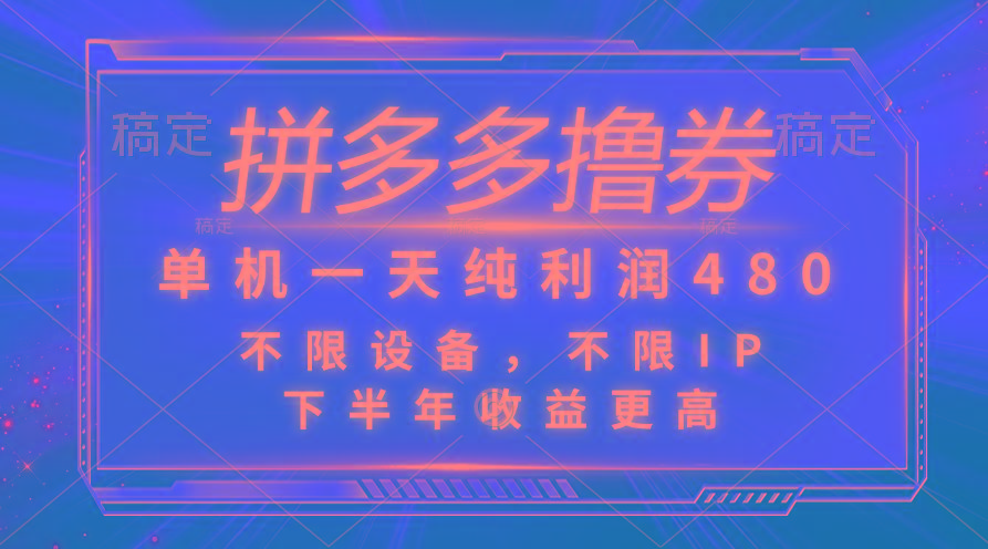 拼多多撸券，单机一天纯利润480，下半年收益更高，不限设备，不限IP。-雲鼎文化传媒
