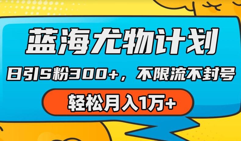 蓝海尤物计划，AI重绘美女视频，日引s粉300+，不限流不封号，轻松月入1w+【揭秘】-雲鼎文化传媒
