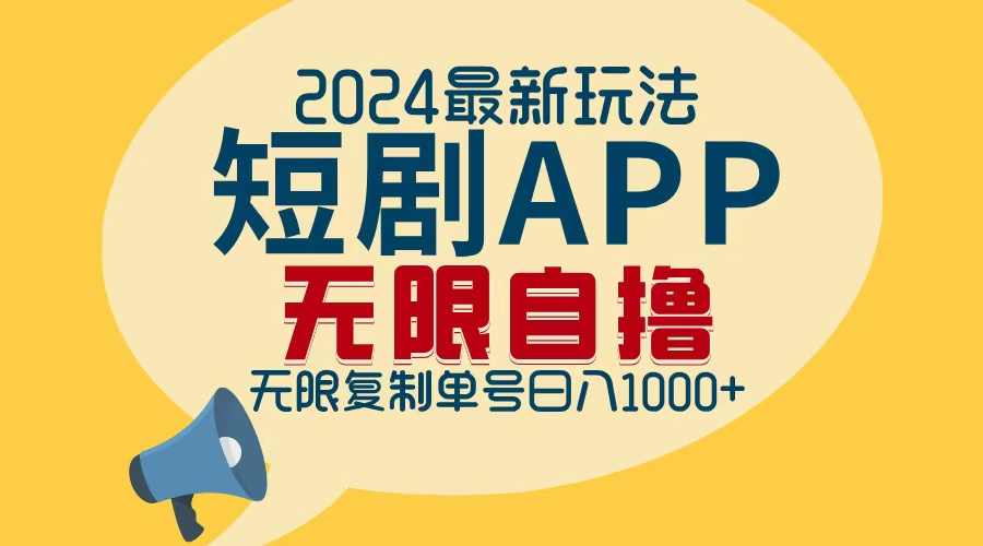 2024最新短剧APP自撸拉新玩法，无限制批量操作，轻松日入1000+-雲鼎文化传媒
