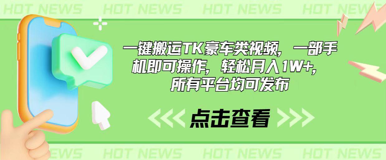 一键搬运TK豪车类视频，一部手机即可操作，轻松月入1W+，所有平台均可发布-雲鼎文化传媒