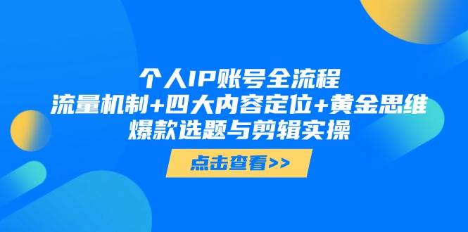 个人IP账号全流程：流量机制+四大内容定位+黄金思维, 爆款选题与剪辑实操-雲鼎文化传媒