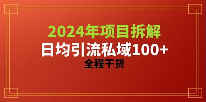 2024项目拆解日均引流100+精准创业粉，全程干货-雲鼎文化传媒