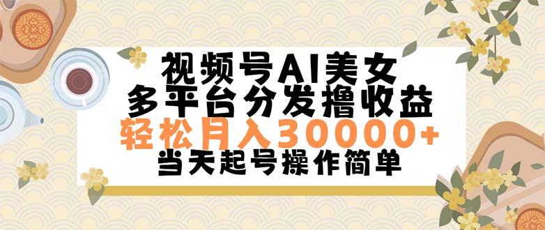 视频号AI美女，轻松月入30000+,操作简单轻松上手-雲鼎文化传媒
