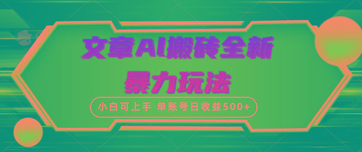 (10057期)文章搬砖全新暴力玩法，单账号日收益500+,三天100%不违规起号，小白易上手-雲鼎文化传媒