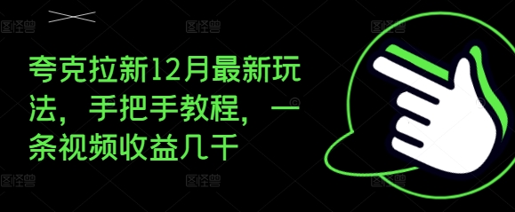 夸克拉新12月最新玩法，手把手教程，一条视频收益几千-雲鼎文化传媒