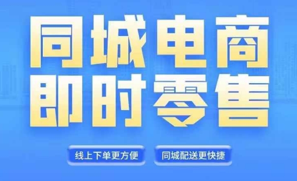 同城电商全套线上直播运营课程，6月+8月新课，同城电商风口，抓住创造财富自由-雲鼎文化传媒