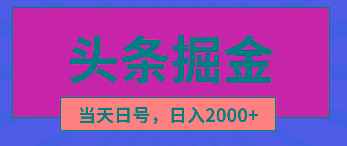 头条掘金，当天起号，第二天见收益，日入2000+-雲鼎文化传媒