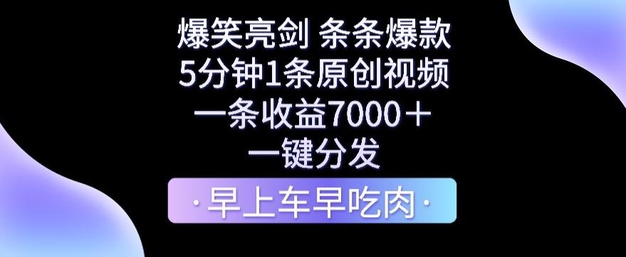 爆笑亮剑，条条爆款，5分钟1条原创视频，一条收益7000＋，一键转发【揭秘】-雲鼎文化传媒