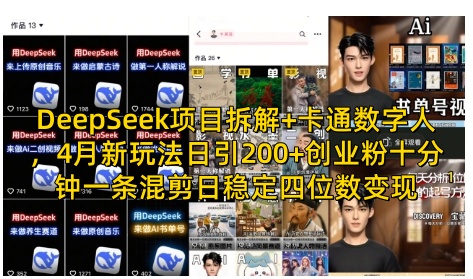 DeepSeek项目拆解+卡通数字人，4月新玩法日引200+创业粉十分钟一条混剪日稳定四位数变现-雲鼎文化传媒