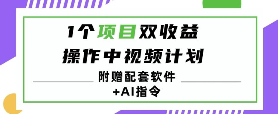 1个项目双收益？操作中视频计划1天最高3100+收益？（附赠配套软件+AI指令）-雲鼎文化传媒