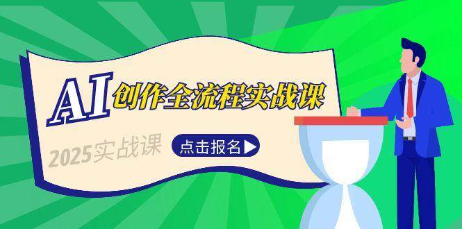 AI创作全流程实战课，故事选题到分场写作，短视频脚本与文案生成技巧-雲鼎文化传媒