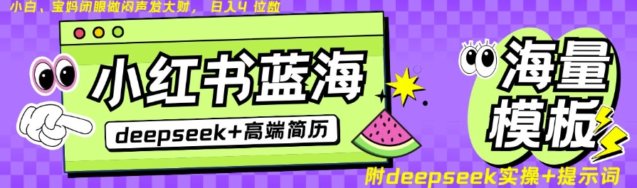 Deepseek+小红书简历蓝海赛道，24小时网盘自动发货，零成本，不限时间地点，日入四位数-雲鼎文化传媒