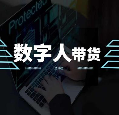 2024火爆AI数字人短视频带货教程，谁说好物流量不好？因为你不懂方法-雲鼎文化传媒
