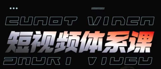 短视频完整知识体系课，一次性搞懂短视频，运营手法、内容制作、投放技巧项目玩法-雲鼎文化传媒