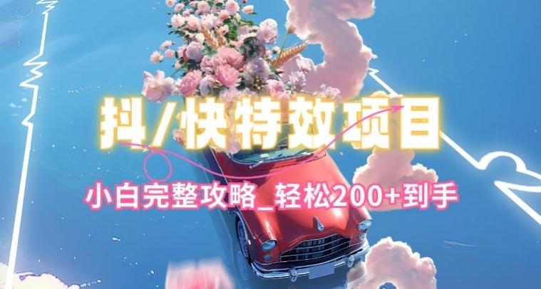 抖音快手双平台特效教程，玩法简单，小白完整攻略，轻松100+到手【揭秘】-雲鼎文化传媒