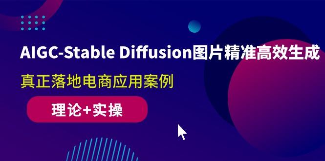 AIGC-Stable Diffusion图片精准高效生成 真正落地电商应用案例(理论+实操-雲鼎文化传媒