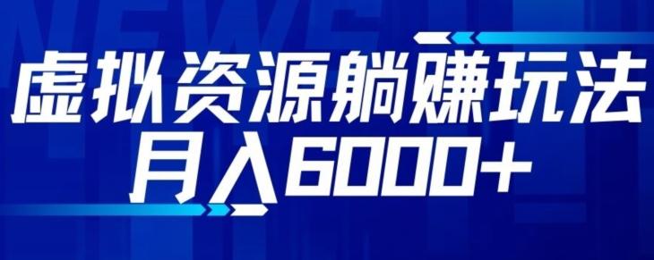 【空手套白狼】虚拟资源截流躺赚玩法，月入6000+-雲鼎文化传媒