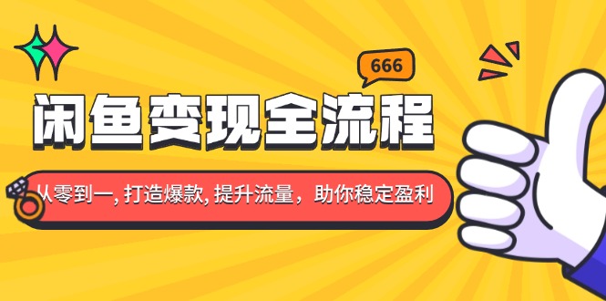 闲鱼变现全流程：你从零到一, 打造爆款, 提升流量，助你稳定盈利-雲鼎文化传媒