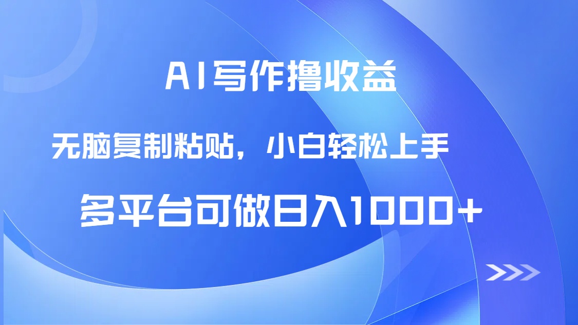 AI写作撸收益，只需无脑复制粘贴，小白轻松上手日入1000+-雲鼎文化传媒