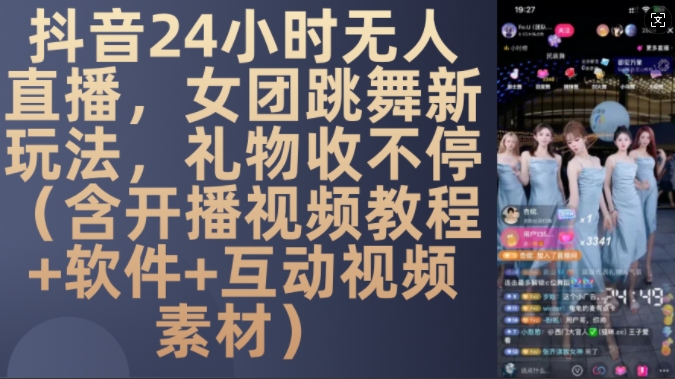 DY 24小时无人直播，女团跳舞新玩法，礼物收不停(含开播视频教程+软件+互动视频素材)【揭秘】-雲鼎文化传媒