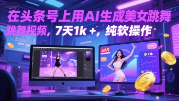 在头条号上用AI生成美女跳舞视频，7天1k+，纯软件操作-雲鼎文化传媒