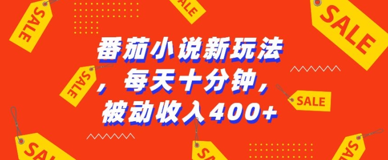 番茄小说新玩法，利用现有AI工具无脑操作，每天十分钟被动收益4张【揭秘】-雲鼎文化传媒