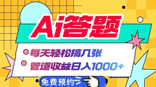 Ai答题全自动运行   每天轻松搞几张 管道收益日入1000+-雲鼎文化传媒