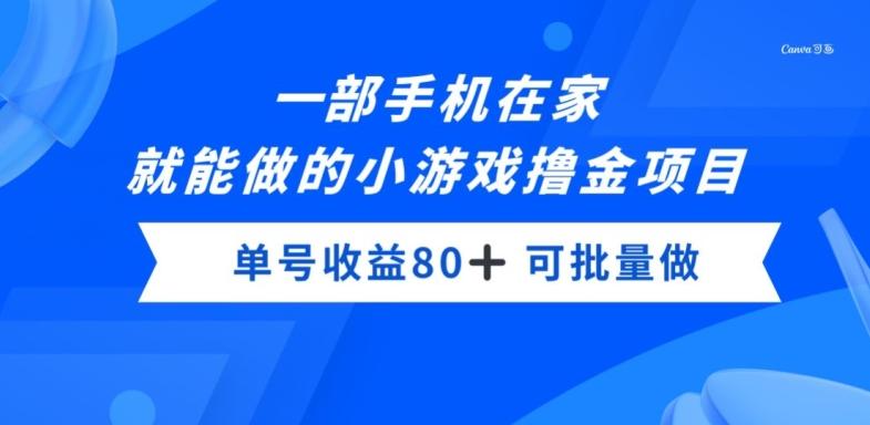 一部手机，在家就能做的小游戏撸金项目，单号收益80+-雲鼎文化传媒