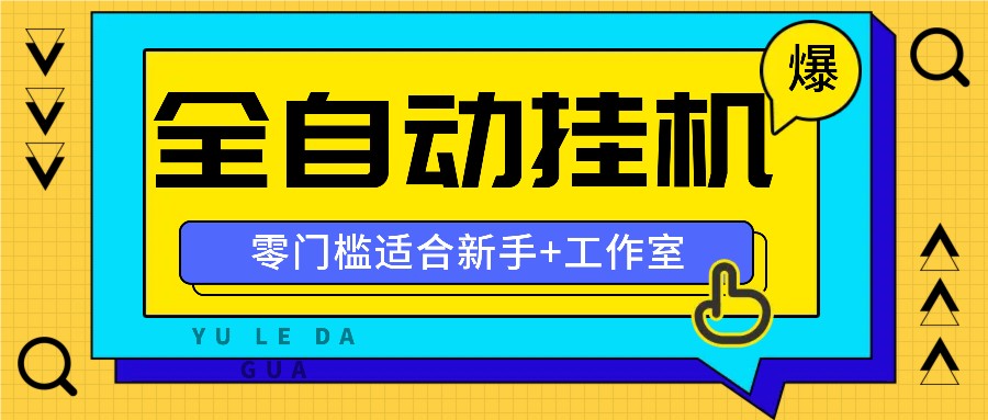 全自动薅羊毛项目，零门槛新手也能操作，适合工作室操作多平台赚更多-雲鼎文化传媒