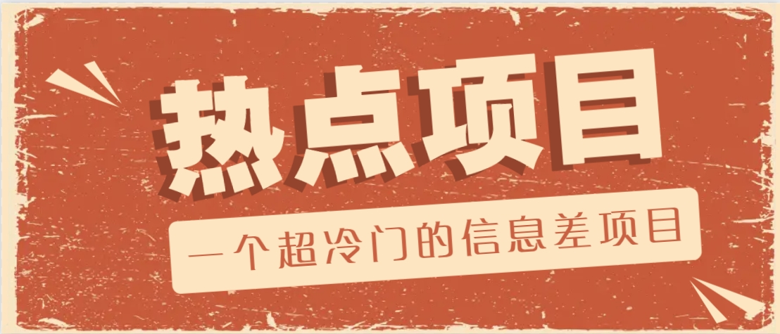 一个超冷门的信息差项目，出售各种协议模板，一个月收益竟高达20000+-雲鼎文化传媒