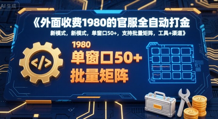 外面收费1980的官服全自动打金，新模式，单窗口50+，支持批量矩阵，工具+渠道【揭秘】-雲鼎文化传媒