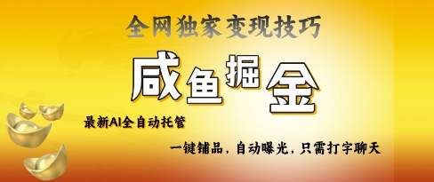 2025咸鱼AI全自动托管电商带货，掌握流量密码，开启躺Z新模式【揭秘】-雲鼎文化传媒