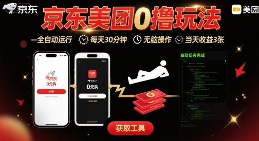 京东美团平台最新0撸玩法，全自动挂G，每天30分钟，无脑操作，当天收益3张【揭秘】-雲鼎文化传媒