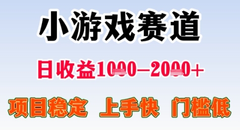 暑期高收益项目，小游戏赛道日收益1-2k+项目长期稳定 上手快 门槛低【揭秘】-雲鼎文化传媒