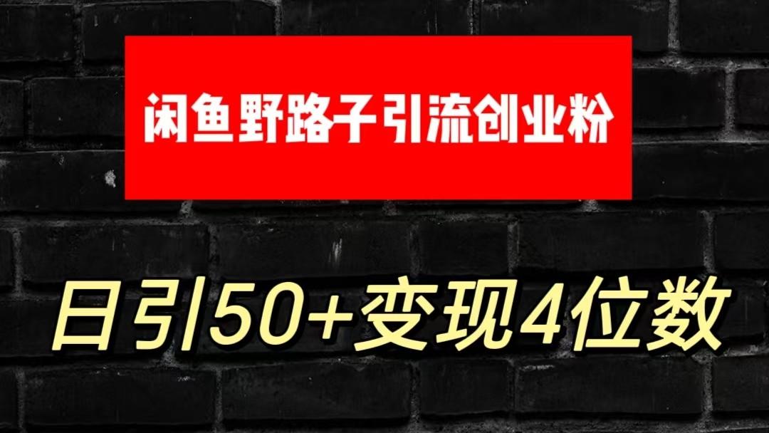 大眼闲鱼野路子引流创业粉，日引50+单日变现四位数-雲鼎文化传媒