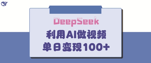 DeepSeek妙法，家庭教育作品皆热门，单日变现150+-雲鼎文化传媒