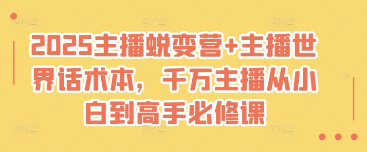 2025主播蜕变营+主播世界话术本，千万主播从小白到高手必修课-雲鼎文化传媒