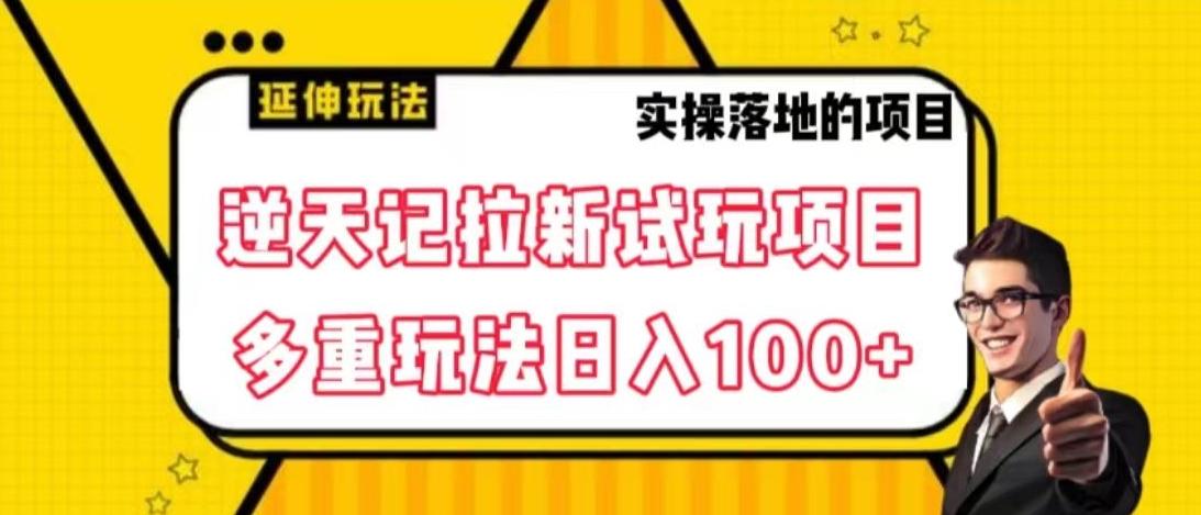 逆天记拉新试玩搬砖项目，日入100+-雲鼎文化传媒