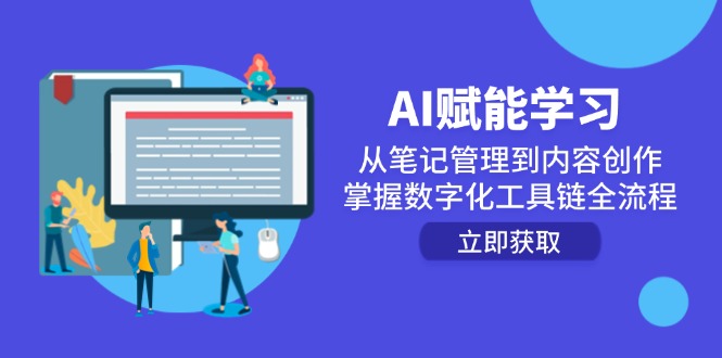 AI赋能学习：从笔记管理到内容创作，掌握数字化工具链全流程-雲鼎文化传媒