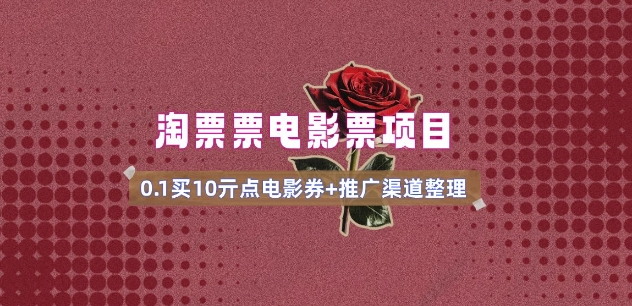 电影票无门槛券推广_0.1亓买10亓无门槛+渠道入口(v1.0版教程)-雲鼎文化传媒