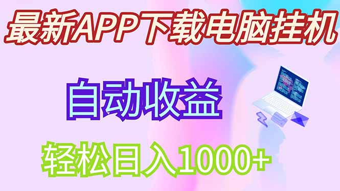 最新电脑挂机，单机每天收益300+并带有丰厚团队管道收益-雲鼎文化传媒