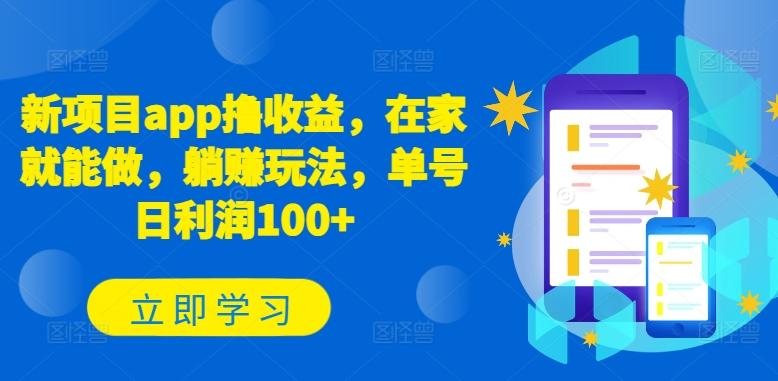 新项目app撸收益，在家就能做，躺赚玩法，单号日利润100+【揭秘】-雲鼎文化传媒